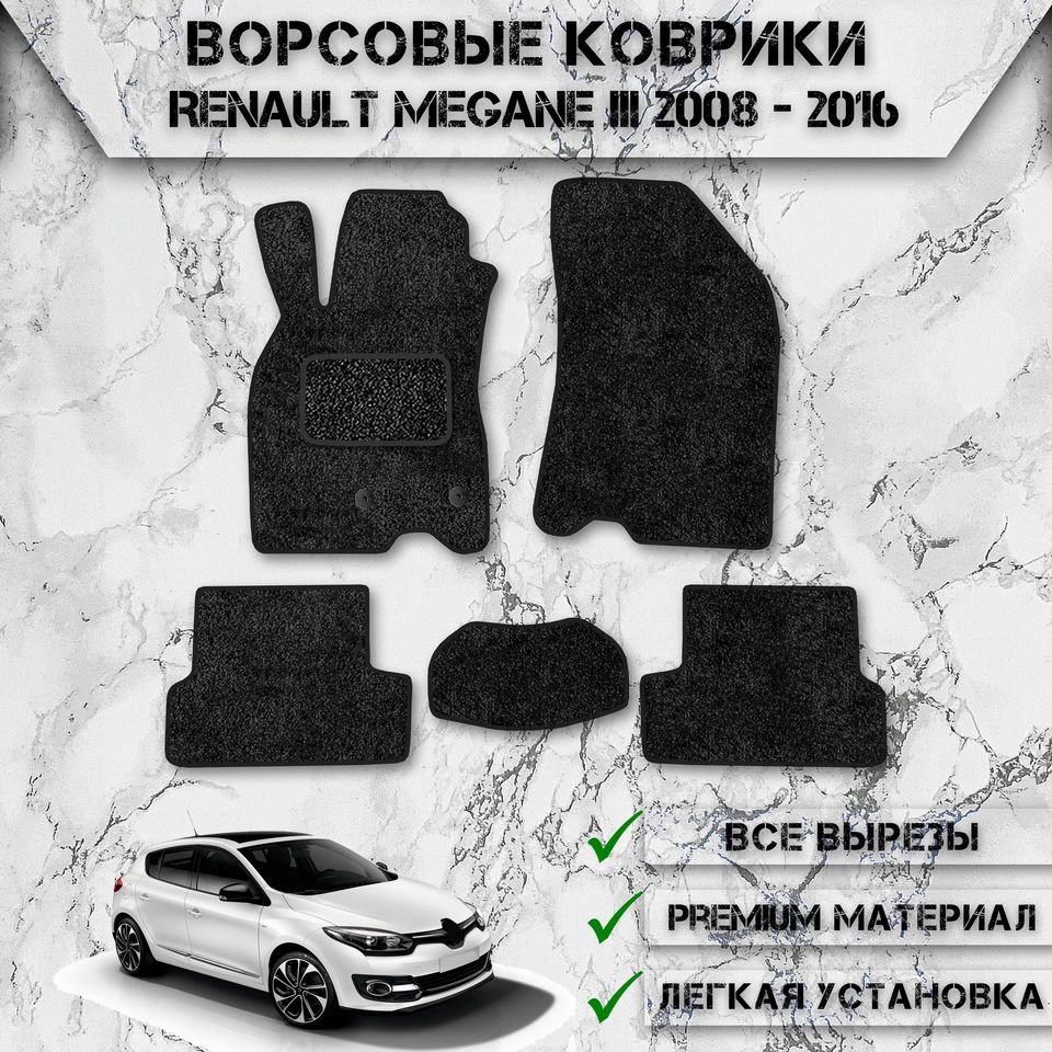 Ворсовые коврики для авто Рено Меган / Renault Megane 3 2008-2016
Ворсовые коврики для авто Рено Меган / Renault Megane 3 2008-2016