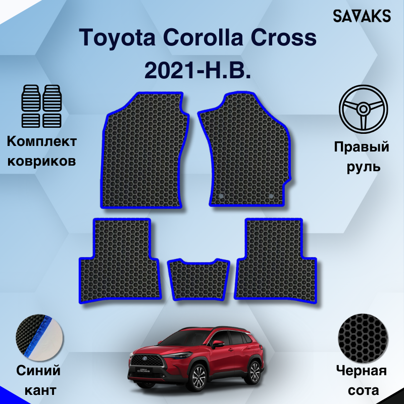 Комплект EVA ковриков для Toyota Corolla Cross 2021-НВ Правый руль / Тойота Королла Кросс / Авто / Аксессуары / Эва
Комплект EVA ковриков для Toyota Corolla Cross 2021-НВ Правый руль / Тойота Королла Кросс / Авто / Аксессуары / Эва