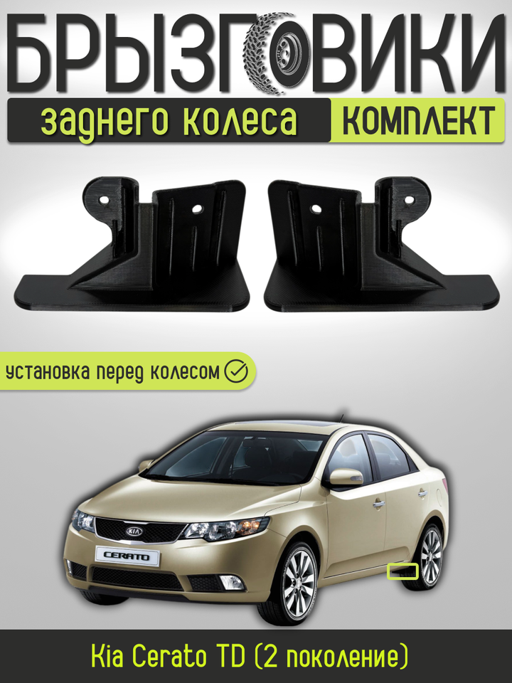 Комплект передних брызговиков(аэродинамических щитков) заднего колеса для Kia Cerato TD ,резина,868611M000/868621M000
Комплект передних брызговиков(аэродинамических щитков) заднего колеса для Kia Cerato TD ,резина,868611M000/868621M000