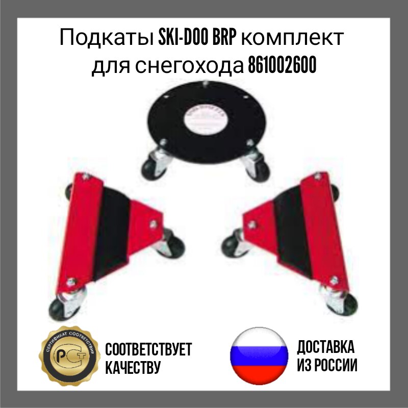 Подкаты SKI-DOO BRP комплект 861002600 Стальная трехколесная тележка с противоскользящей накладкой для перемещения снегохода
Подкаты SKI-DOO BRP комплект 861002600 Стальная трехколесная тележка с противоскользящей накладкой для перемещения снегохода