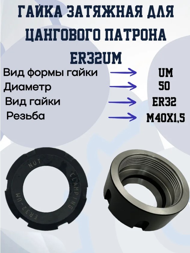 Гайка ER32-UM, цанговая гайка ER32 для зажима фрезерно-токарных цанговых патронов с ЧПУ
Гайка ER32-UM, цанговая гайка ER32 для зажима фрезерно-токарных цанговых патронов с ЧПУ