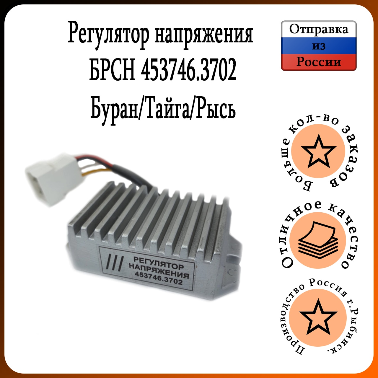 Регулятор напряжения БРСН 453746.3702, замена: R 94.2, R 94.3, R 98, 309.3702, Буран, Тайга, Рысь
Регулятор напряжения БРСН 453746.3702, замена: R 94.2, R 94.3, R 98, 309.3702, Буран, Тайга, Рысь