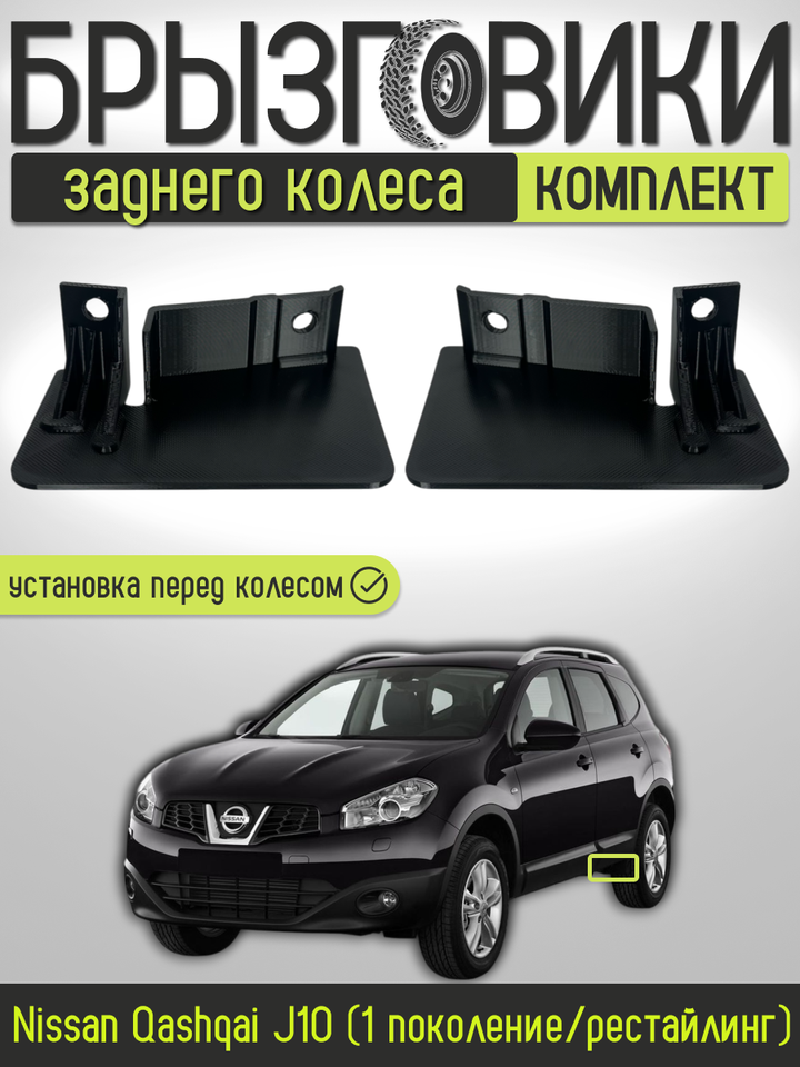 Комплект передних брызговиков заднего колеса для Nisssan Qashqai J10 (1 поколение/рестайлинг) 2006-2013 , 76856BR00A/76857BR00A
Комплект передних брызговиков заднего колеса для Nisssan Qashqai J10 (1 поколение/рестайлинг) 2006-2013 , 76856BR00A/76857BR00A