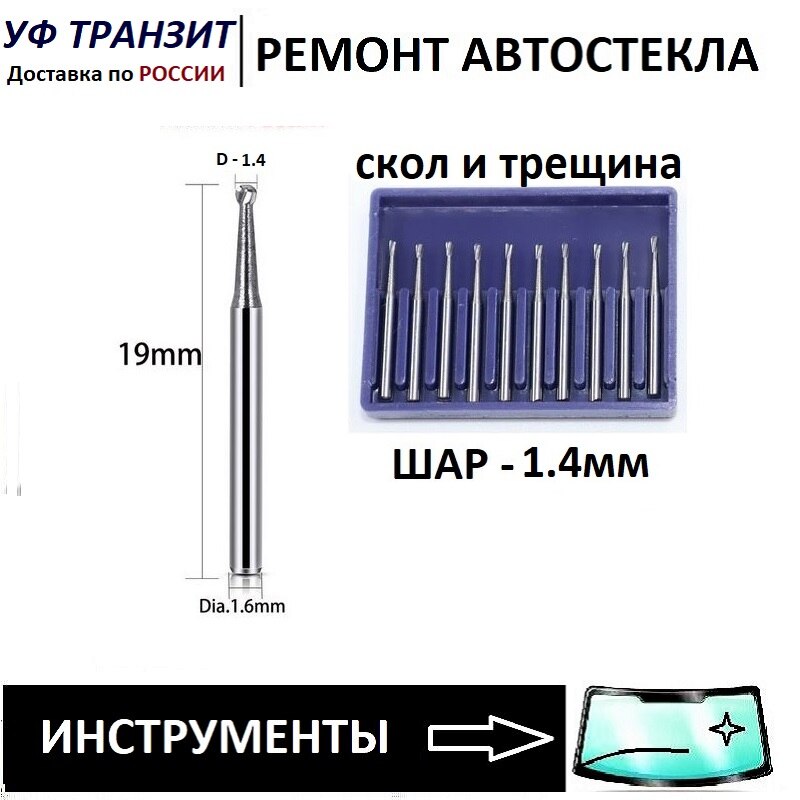 Сверла карбидные для ремонта лобового стекла УФ Транзит 0,8-1,6 мм
Сверла карбидные для ремонта лобового стекла УФ Транзит 0,8-1,6 мм