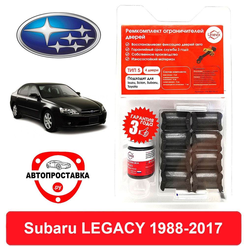 Ремкомплект ограничителей дверей Subaru LEGACY, BC; BD; BE; BF; BG; BH; BL; BM; BP; BR; BN; BS, 1988-2017, 2 двери, 4 двери
Ремкомплект ограничителей дверей Subaru LEGACY, BC; BD; BE; BF; BG; BH; BL; BM; BP; BR; BN; BS, 1988-2017, 2 двери, 4 двери