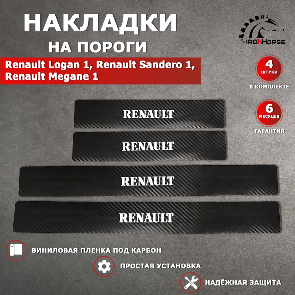 Накладки на пороги карбон черный Рено Логан 1 / Рено Сандеро 1 / Рено Меган 1 надпись Renault
Накладки на пороги карбон черный Рено Логан 1 / Рено Сандеро 1 / Рено Меган 1 надпись Renault