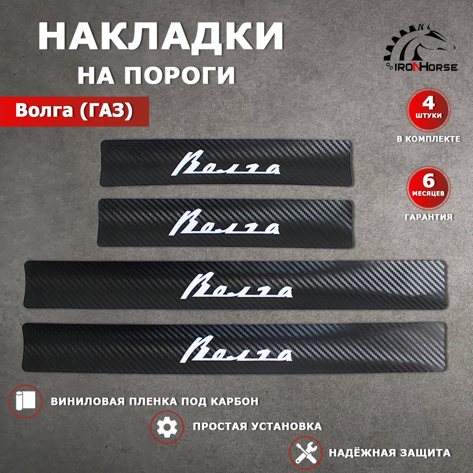 Накладки на пороги карбон черный Волга надпись Волга 
Накладки на пороги карбон черный Волга надпись Волга