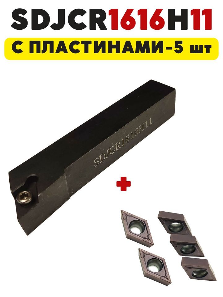 Резец токарный по металлу проходной SDJCR1616H11
Резец токарный по металлу проходной SDJCR1616H11