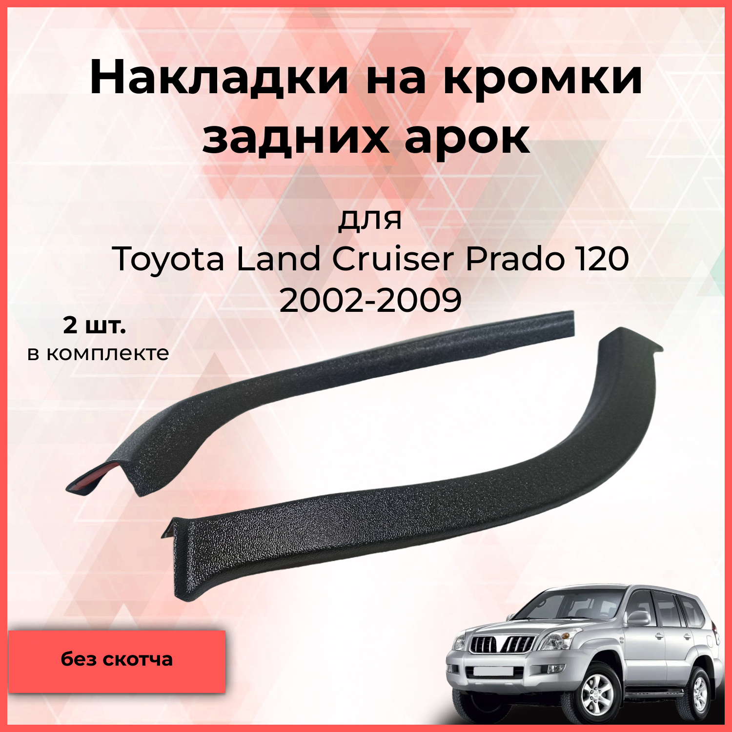 

Накладки на внутренние части задних арок Toyota LC Prado 120 2003-2009 Тойота Ленд Крузер Прадо тюнинг Стайлинг АБС