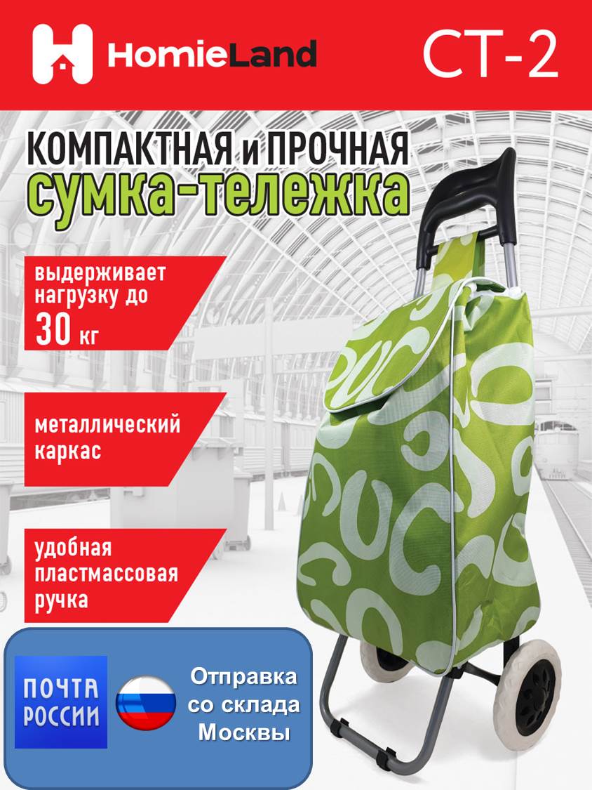 

Сумка-тележка на колесах Homieland до 30кг. цвета в ассортименте