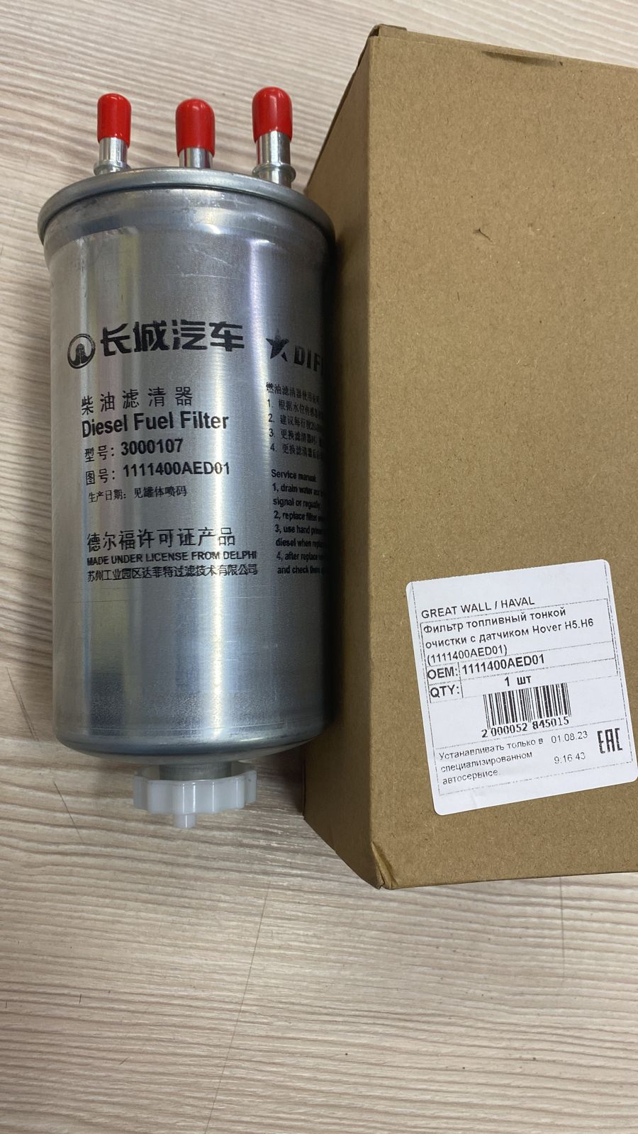 

Фильтр Топливный Тонкой Очистки (Без Датчика) Hover H5 Дизель, H6 Дизель Great Wall арт. 1111400AED01