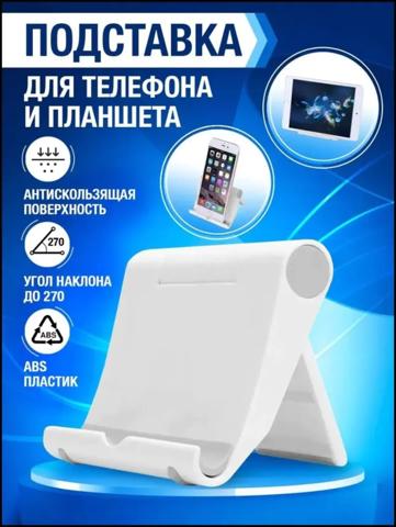 Подставка для смартфона  мобильного телефона и планшета. Raygood.