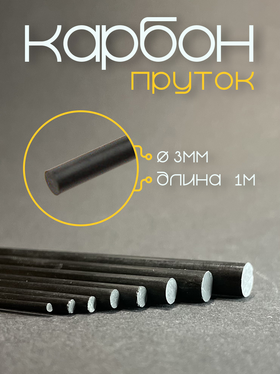 

Карбоновый пруток 3х1000 мм