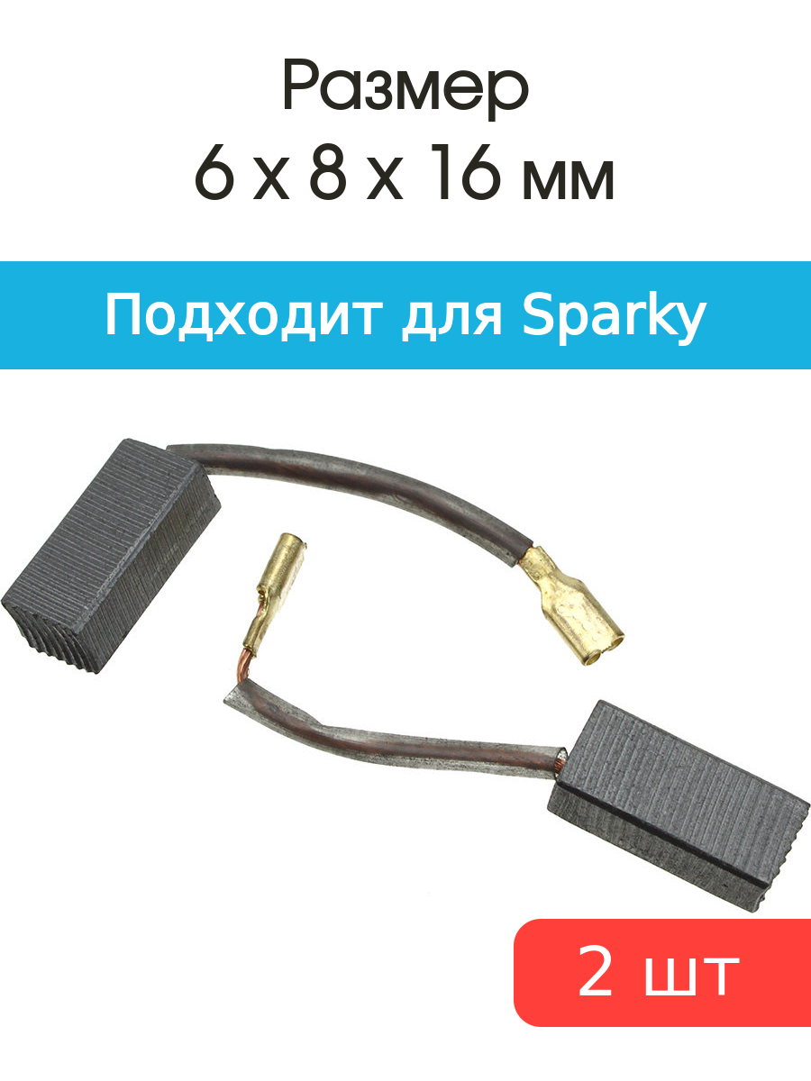 

Щетки угольные совместимые с Sparky 1050Wt 6*8*16мм пара