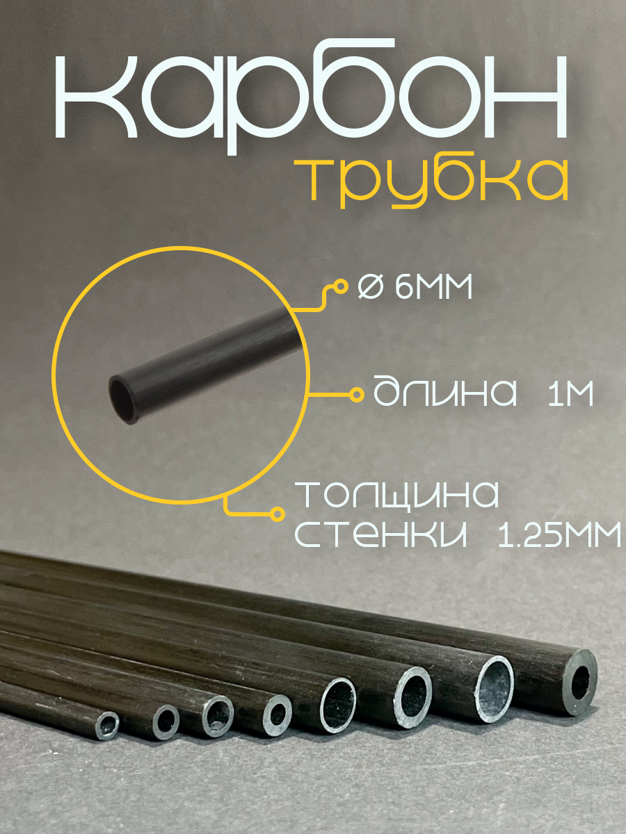 

Карбоновая трубка 6,0x3,5x1000мм