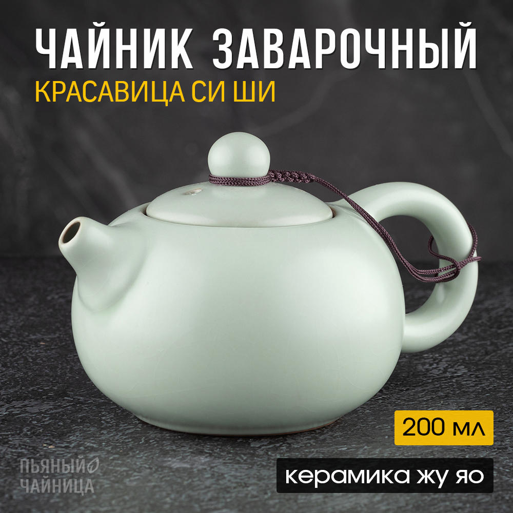 

Чайник заварочный керамический, заварной для чаепития, чайная посуда фарфор, 200 мл