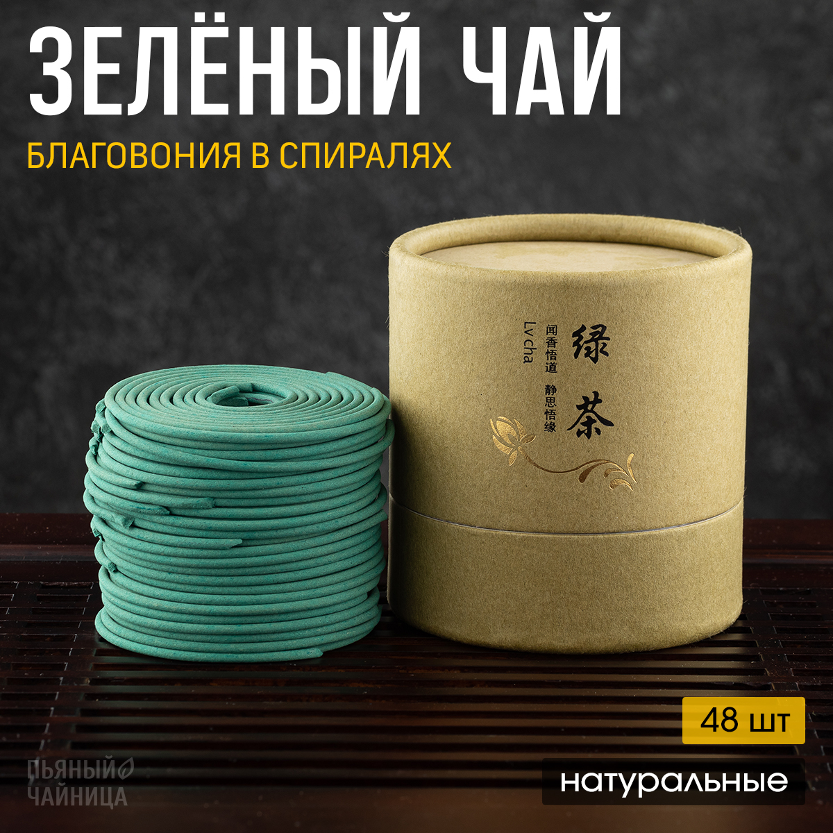 

Благовония в спиралях Пьяный Чайница 48 шт