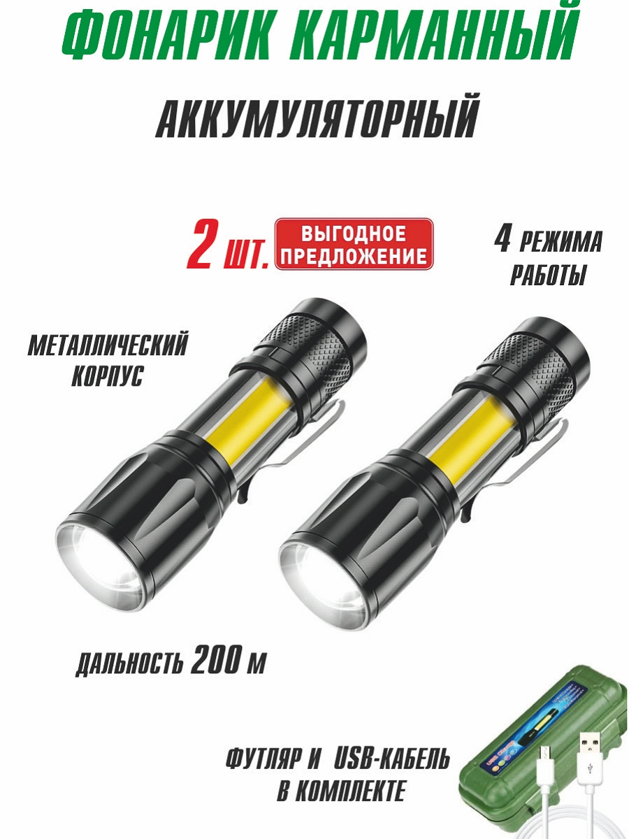 

Фонарик ручной светодиодный аккумуляторный USB Charge XPE + COB в кейсе фонарь тактический карманный