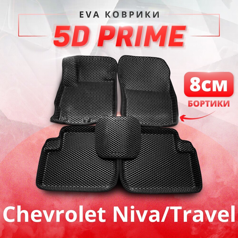 

3D ЕВА eva коврики с бортами 5D ПРЕСС борта Chevrolet Niva/Niva TRAVEL / Шевроле нива тревел трэвел эва эво евро