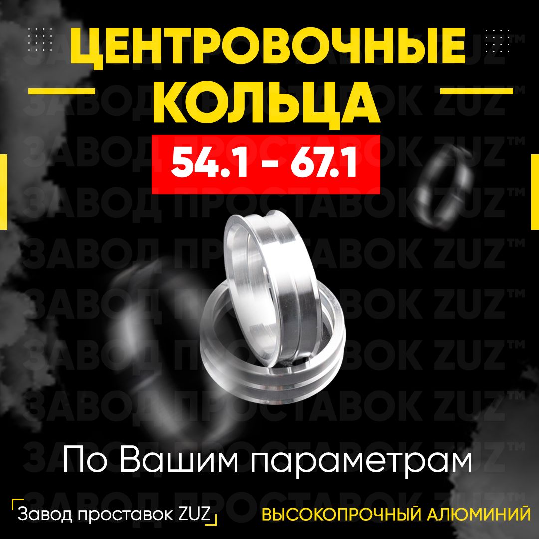 

Центровочные кольца для дисков 54.1 - 67.1 (алюминиевые) 4шт. переходные центрирующие проставочные супинаторы на ступицу