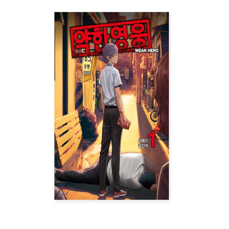 

Слабый герой 1-5, корейские боевики, комиксы, корейский вебтун, манхва