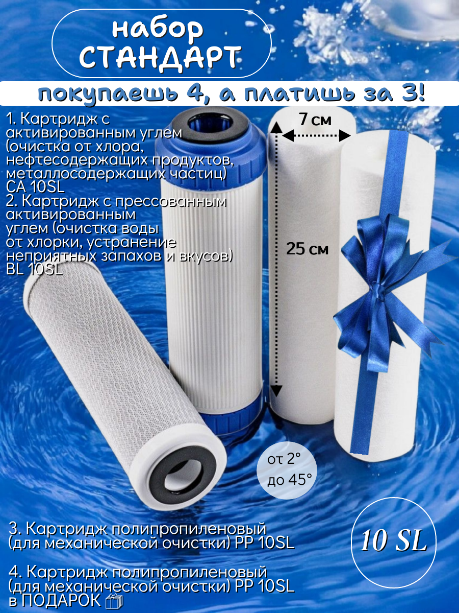 

Набор картриджей для магистрального фильтра воды "Стандарт" 4 КАРТРИДЖА ПО ЦЕНЕ 3 ((CA 10SL, BL 10SL, PP 10SL (2))