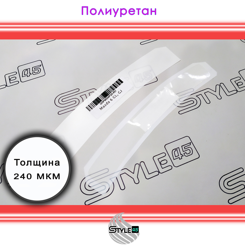 

Наклейки антигравийные Мазда Mazda 6 задней колёсной арки GHP9504R2A, GHP9504P2A Защитная плёнка Мазда 6