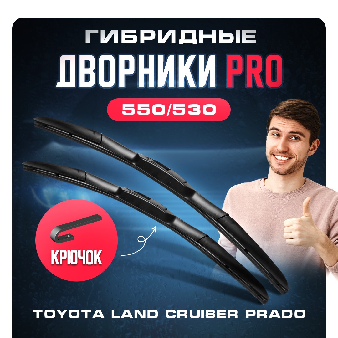 

Гибридные дворники Toyota Land Cruiser Prado 2002-2009 Внедорожник [120 J12], 3 пок., . Щетки Тойота [Ленд Крузер Прадо] 2шт