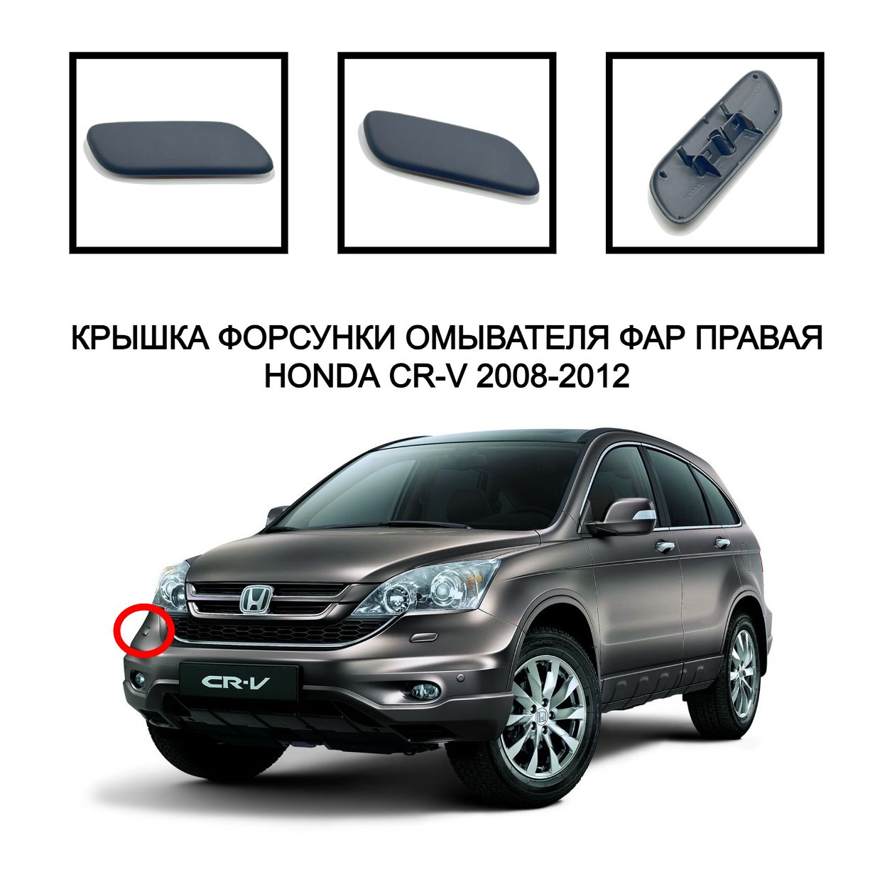 

Крышка омывателя фар накладка омывателя фар CR-V очиститель фар накладка жиклер Honda CRV 2008-2011 76886SWAS01ZE 76881SWAS01ZE
