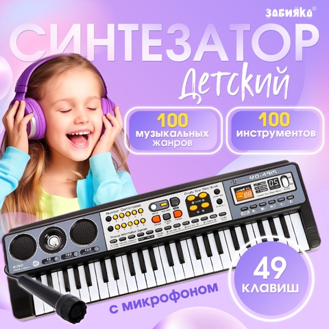 Синтезатор детский с микрофоном 'Музыкальный взрыв', 49 клавиш, работает сети и от батареек