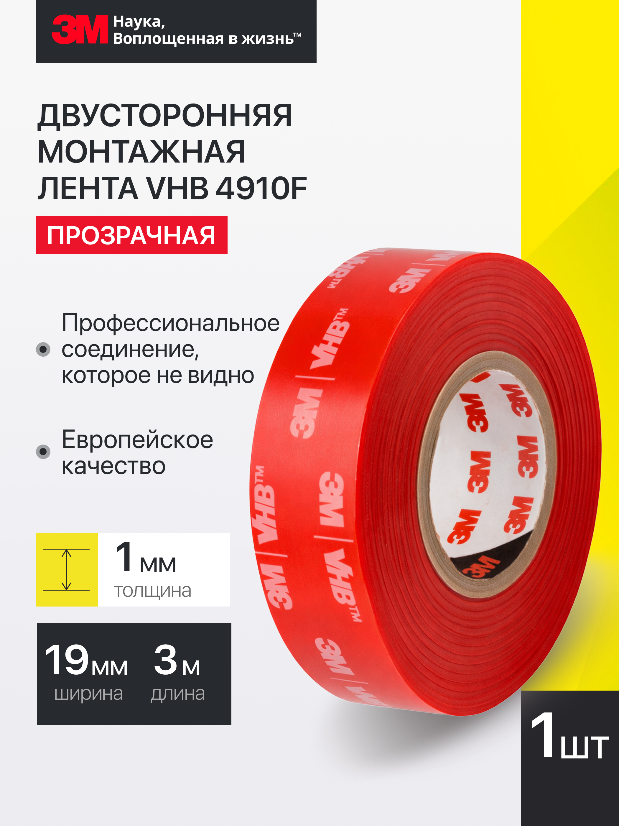 

Скотч двусторонний 3М универсальный, VHB 4910F, прозрачный, 19мм x 1,5/3/11м