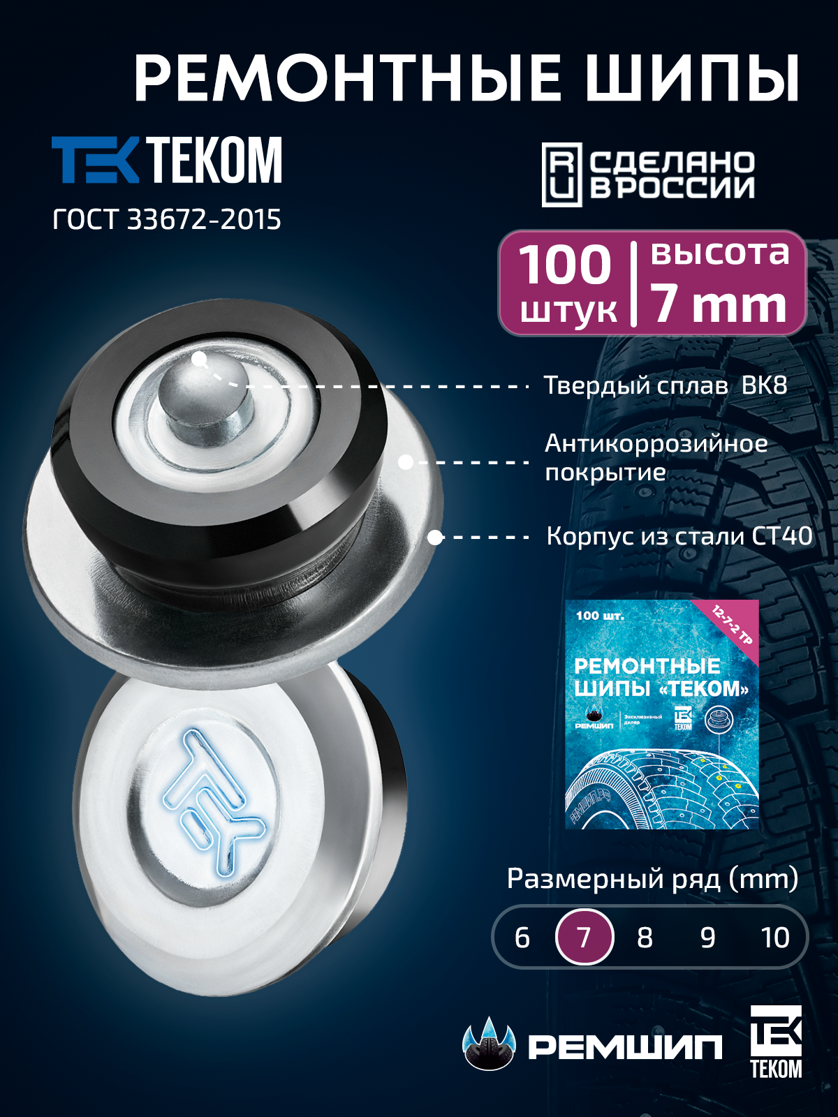 

100 шт. Ремонтные шипы 7 мм для зимних шин Теком. 12-7-2ТР