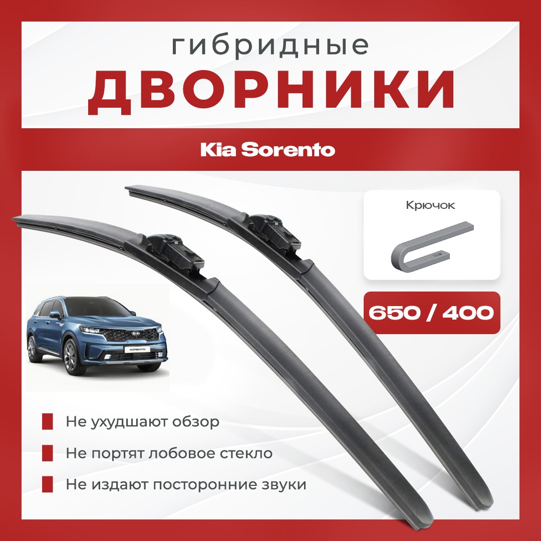 

Гибридные всесезонные дворники для Kia Sorento Кроссовер [MQ4] 4 пок.Комплект 2 шт для Киа Соренто