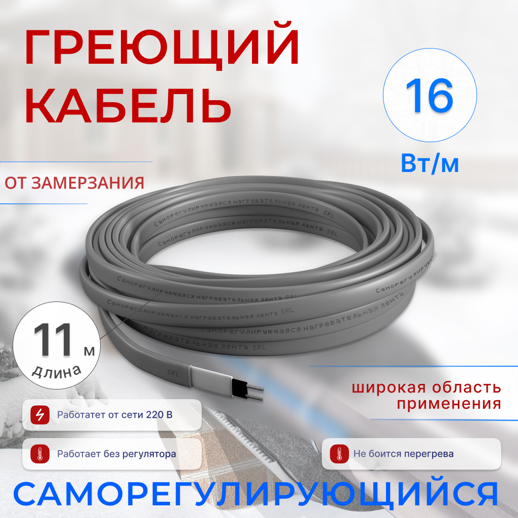 

Греющий кабель саморегулирующийся от 11 до 20 м, 16 Вт /м, для обогрева труб