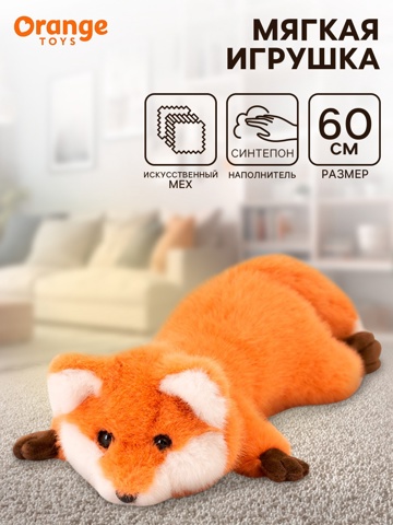 Мягкая игрушка 'Лиса', 60 см