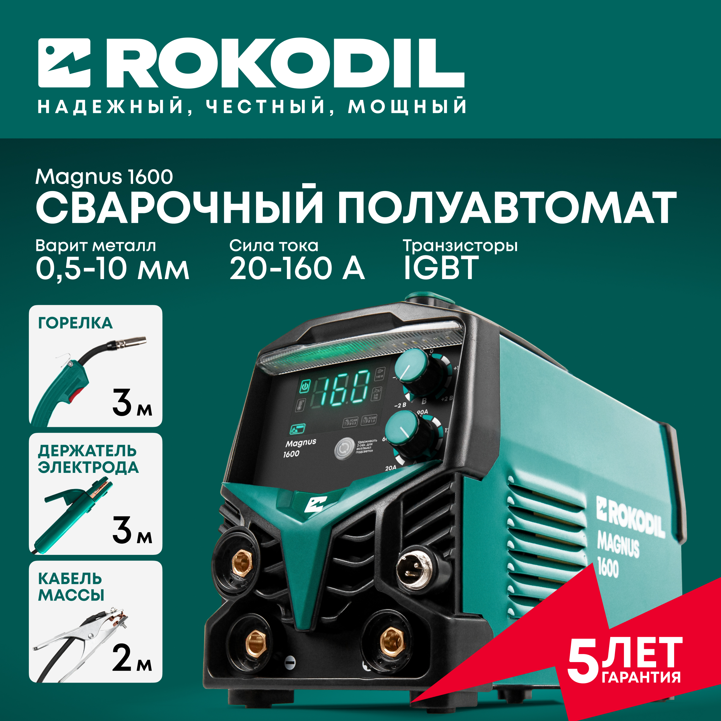 

Сварочный аппарат Rokodil Magnus 1600, полуавтомат инверторный, без газа , аргонодуговой, по металлу
