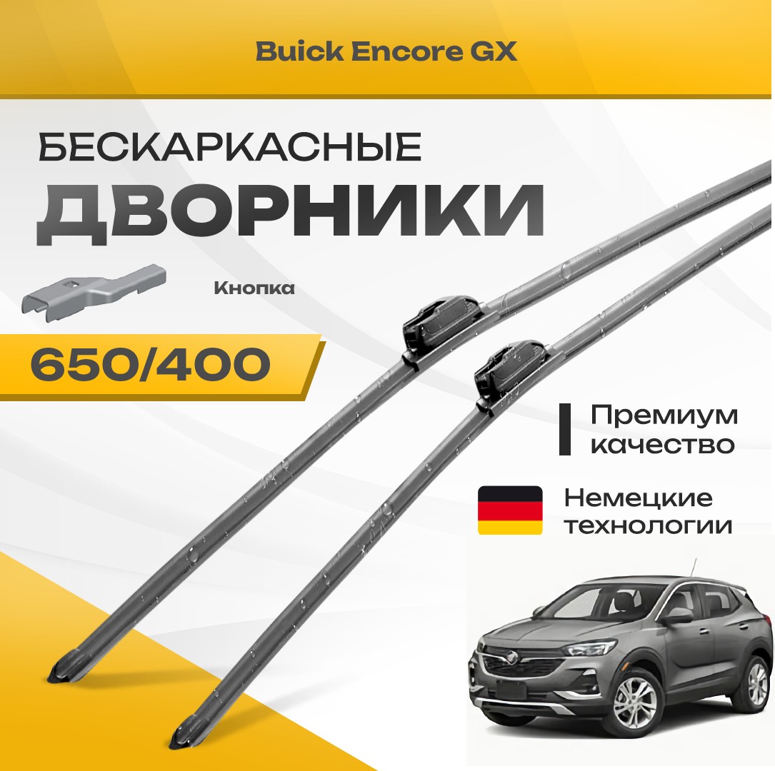 

Бескаркасные дворники Buick Encore GX 2020-2023 Кроссовер 1 пок. Комплект щеток Бюик Энкор ДжиЭкс 2шт