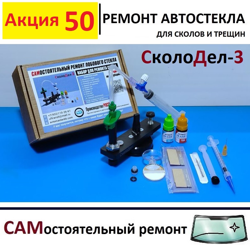 

Набор "СколоДел-3" для самостоятельного ремонта лобового стекла
