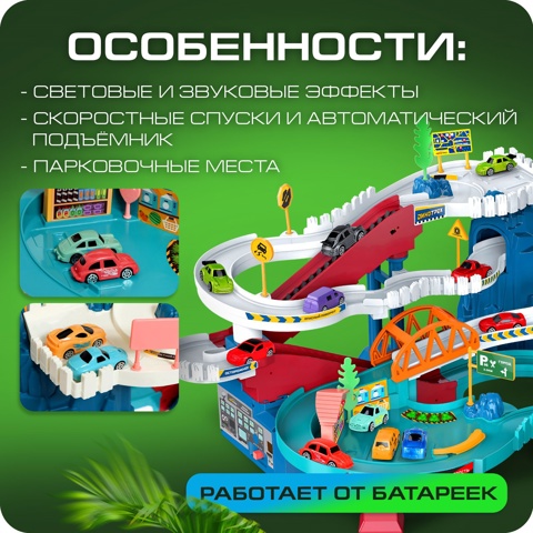 Автотрек 'Виражи', световые и звуковые эффекты, работает от батареек