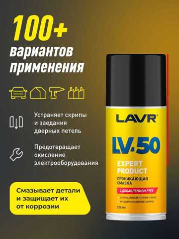 Смазка Проникающая С PTFE LV-50 LAVR 210 Мл / Ln2479