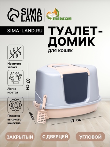 Туалет-домик угловой для кошек, 57x46x37 см, закрытый, с дверцей, бежевый, серый