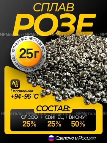 25г припой Rose Alloy для любительских паяльных станций