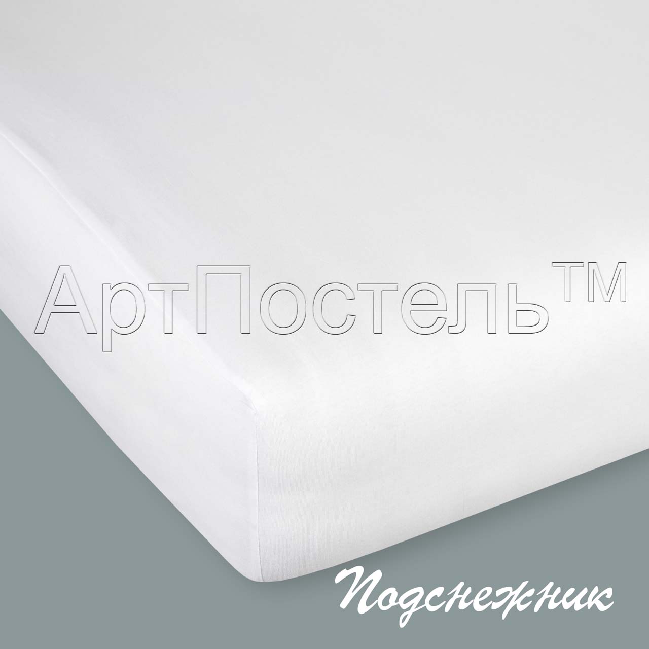 

Простыня АртПостель На резинке Подснежник 160х200 Кулирка