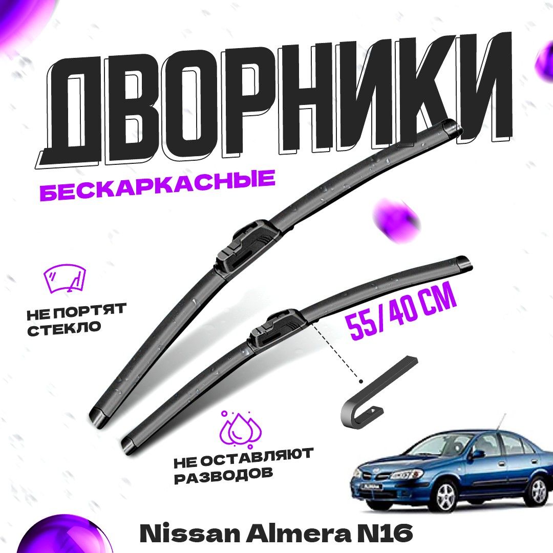 

Дворники для Nissan Almera N16 (2000-2006) Щетки стеклоочистителя комплект бескаркасных дворников для Ниссан Альмера