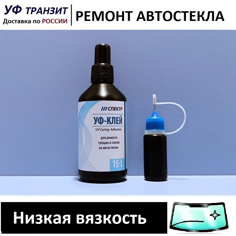 

УФ Полимер 15L - ультра капиллярный, для ремонта сколов на лобовом стекле