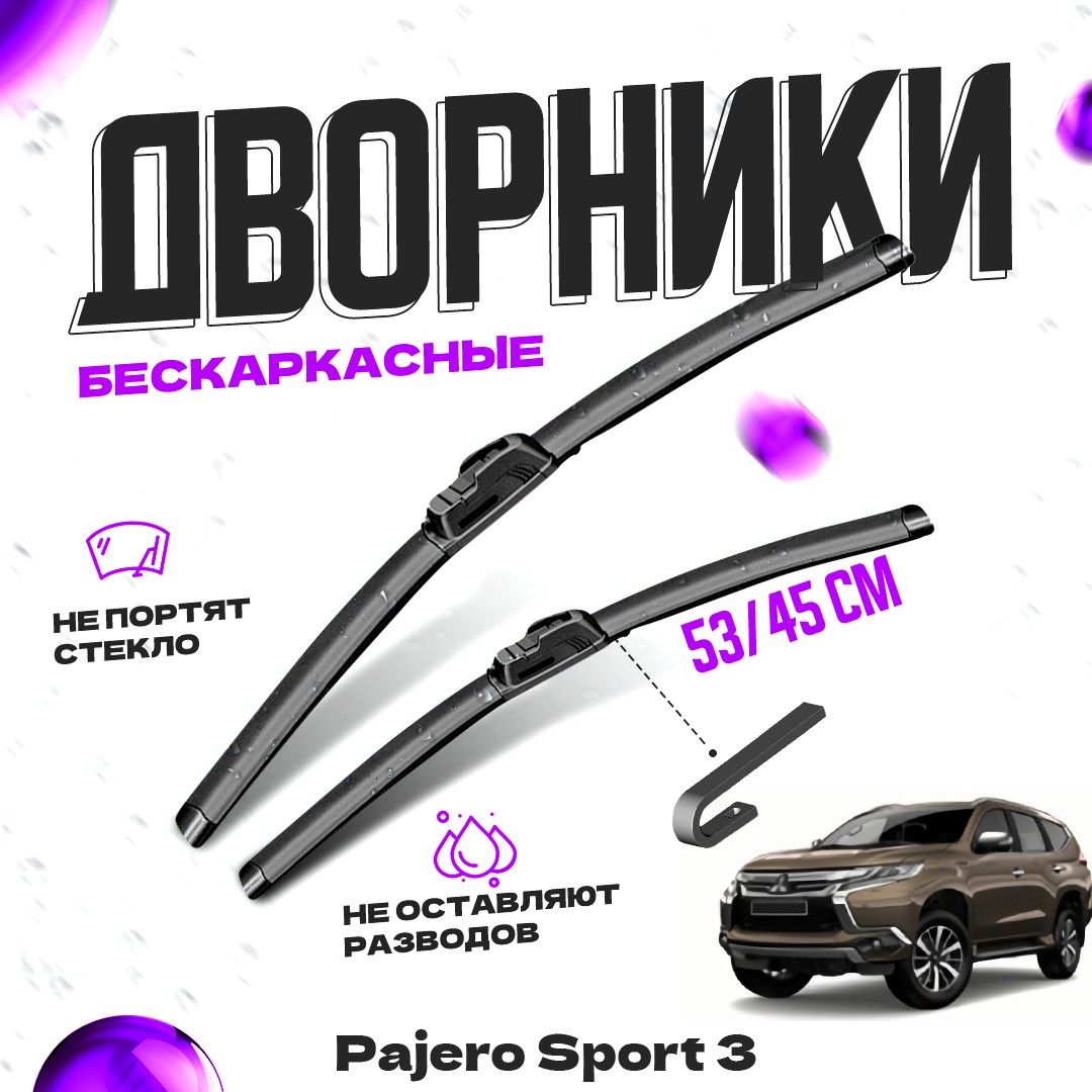 

Дворники Mitsubishi Pajero Sport 3 пок. (2015-) Щетки стеклоочистителя комплект бескаркасных дворников Митсубиси Паджеро Спорт