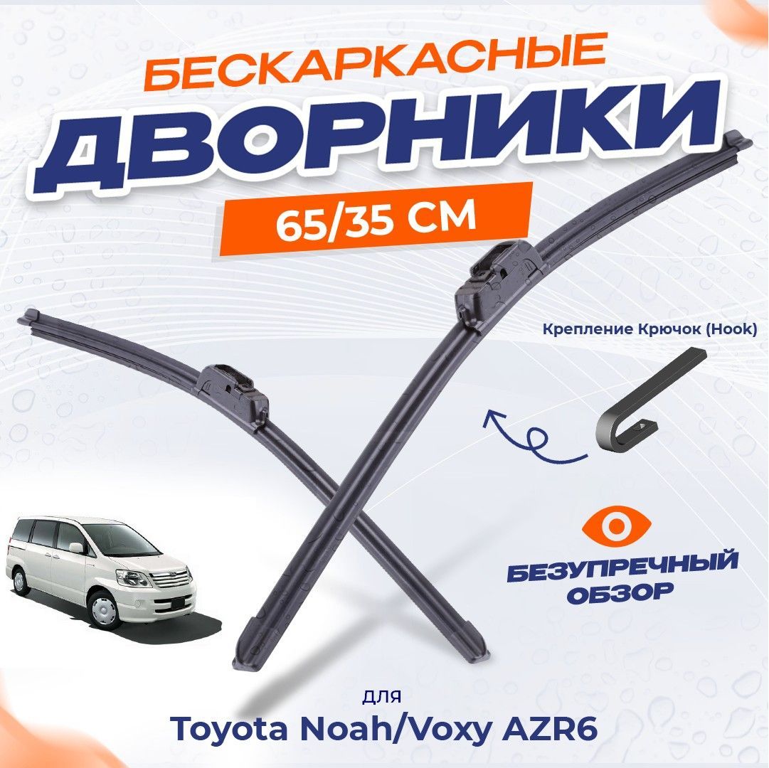 

Щетки стеклоочистителя Toyota Noah/Voxy AZR6 (2001-2007) Бескаркасные дворники Тойота