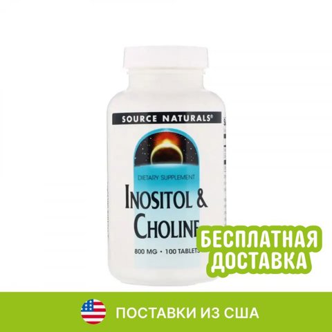 Source Naturals, инозитол и холин, 800 мг, 100 таблеток