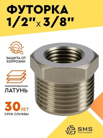 Втулка-переходник 1/2 на 3/8 для подключения газовых грилей и барбекю