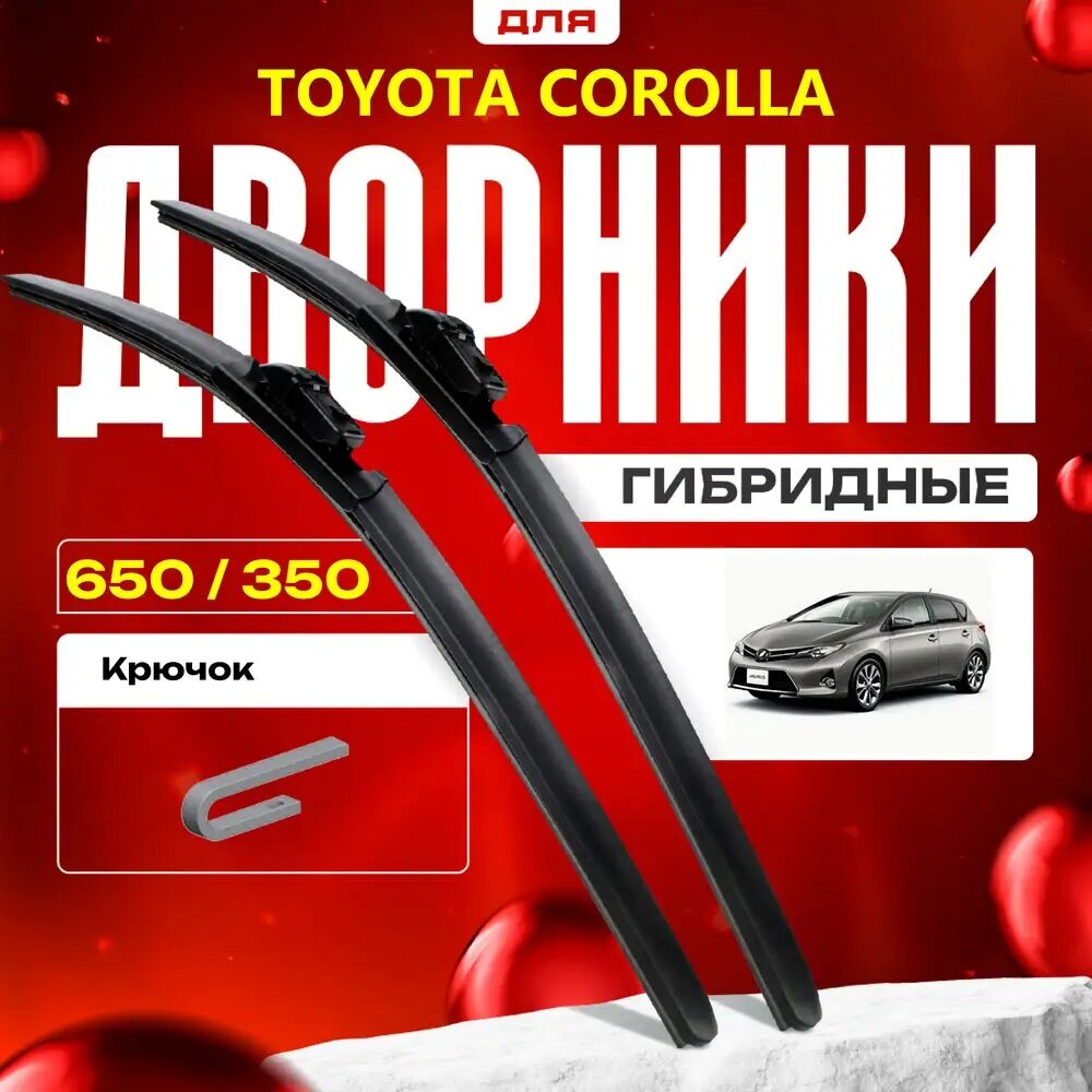 

Гибридные дворники для Toyota Corolla 2013-2018 Хетчбэк [E170, E180], 11 пок. Комплект для Тойота Королла